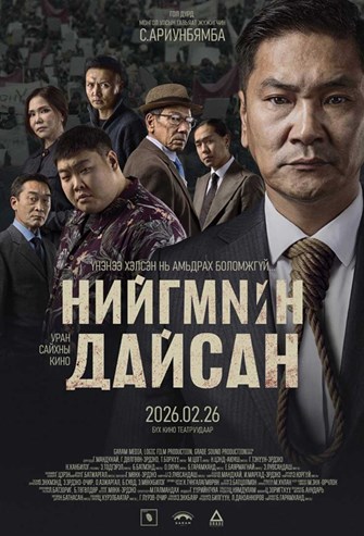 Нийгмийн дайсан