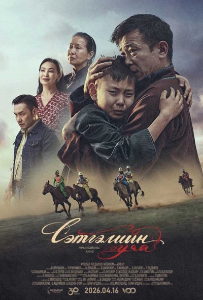 Сэтгэлийн Уяа