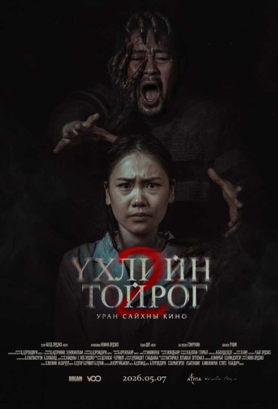 Үхлийн тойрог - 2